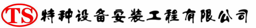 长葛压力容器安装公司_长葛压力管道安装_长葛储气罐安装告知厂家